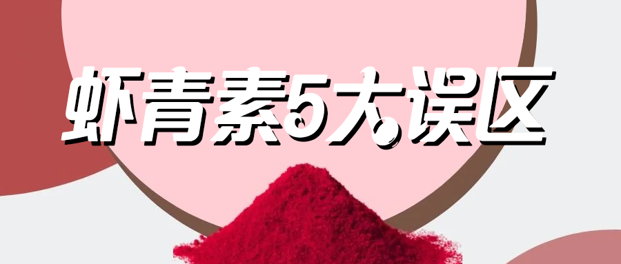 艾詩特蝦青素