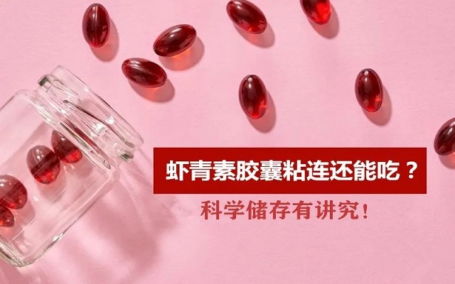 夏天蝦青素膠囊出現粘連還能吃嗎？科學儲存有“講究”！