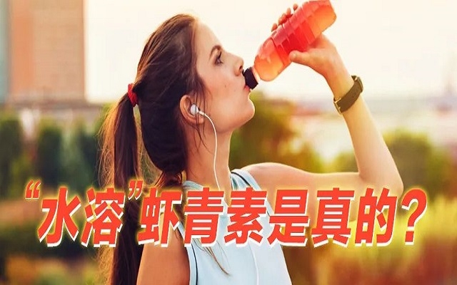 【真相】“水溶性”蝦青素是真的？和脂溶的蝦青素，哪個更好？