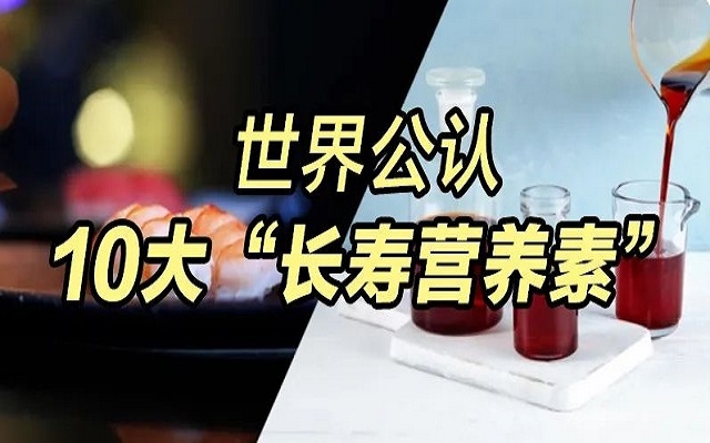 為什么蝦青素能列入世界公認10大“長壽營養素”？