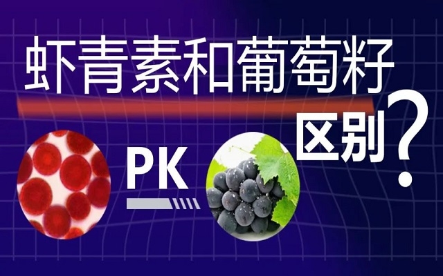 蝦青素和葡萄籽抗氧化有什么區別？