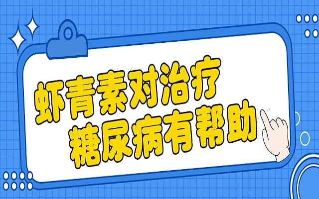 中國科學(xué)院：蝦青素抗氧化性超高，有助于治療糖尿病