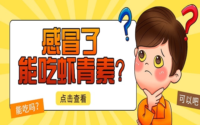 感冒了能吃蝦青素？會(huì)不會(huì)加重感冒？