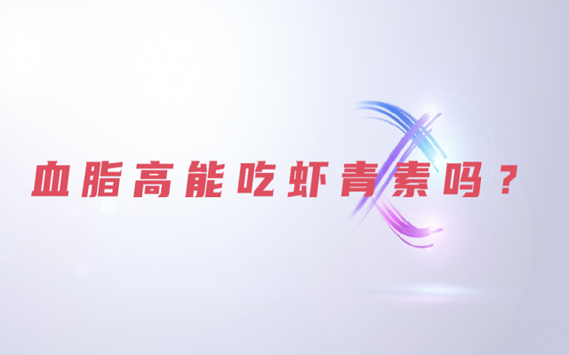 【科普】天然蝦青素是脂質嗎？血脂高能吃蝦青素？