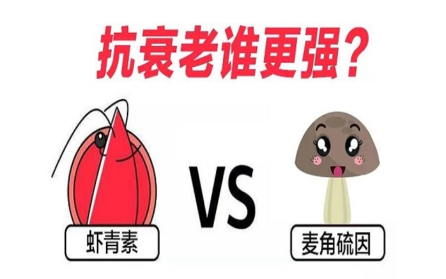 “新貴”麥角硫因PK“元老”蝦青素，抗衰誰更強？