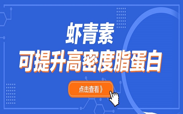 蝦青素可升高高密度脂蛋白（HDL）和脂聯素