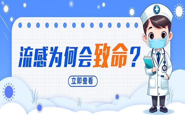 “小流感”為何會致命？我們需要注意什么？