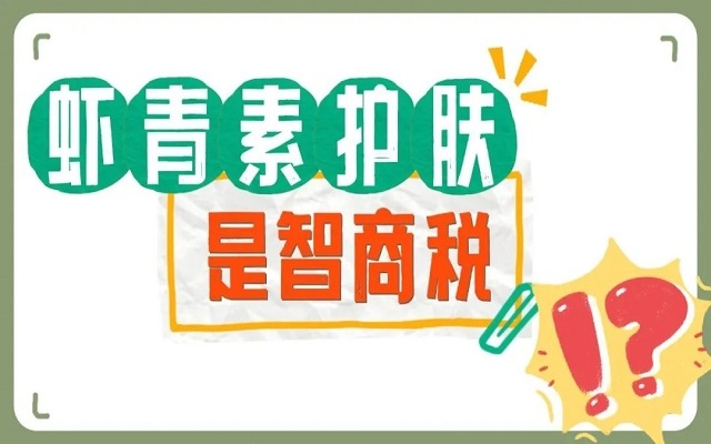 【外用】蝦青素護膚是不是智商稅？看看人體研究，有圖有真相！