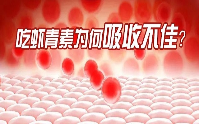 吃蝦青素為何吸收不佳？7大原因你中了幾個？